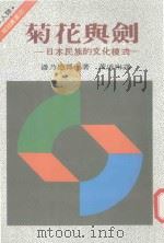 菊花与剑 日本的民族文化模式 1986 PDF电子版封面 潘乃德著;黄道琳译
