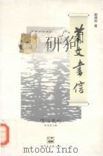 葡文书信（1994 PDF版）