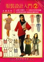 服装设计入门 2 合订本 PDF电子版封面 赖丽琼,蓝清文编著