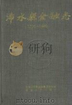 浠水县金融志 1796-1989 1993 PDF电子版封面 721601216X 浠水县金融志编纂委员会编