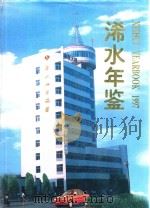浠水年鉴 1997 总第5期 1997 PDF电子版封面 浠水县地方志编纂委员会办公室