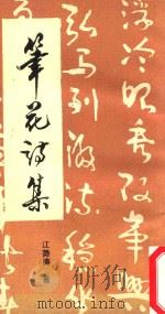 笔花诗集（1993 PDF版）