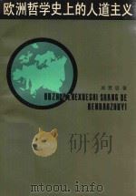 欧洲哲学史上的人道主义 1984 PDF电子版封面 邢贲思著