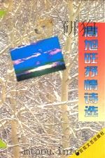 高旭旺抒情诗选（1997 PDF版）