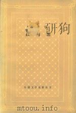 红与黑 1830年纪事 1986 PDF电子版封面 7532700321 司汤达著;郝运译;外国文学名著丛书编辑委员好编