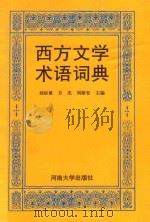 西方文学术语词典 1996 PDF电子版封面 7810413228 刘辰诞等主编