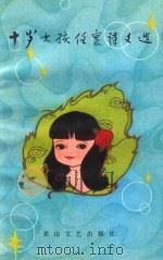 十岁女孩任寰诗文选（1986 PDF版）
