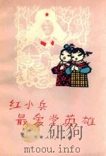 红小兵最爱学英雄 1973 PDF电子版封面 天津人民出版社编