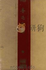 鲁迅全集  第10卷（1956 PDF版）