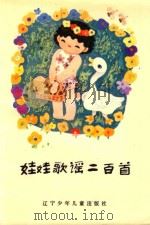 娃娃歌谣二百首 1984 PDF电子版封面 冬木主编
