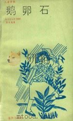 鹅卵石（1988 PDF版）