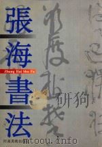张海书法 1995 PDF电子版封面 7540104821 张海书