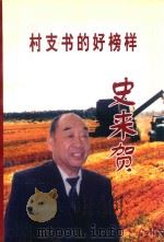 村支书的好榜样  史来贺（ PDF版）