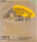中国诗魂 柳快肖像摄影作品 1991 PDF电子版封面 7539402210 柳快摄影