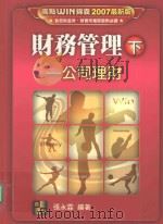 财务管理  公司理财  下（ PDF版）