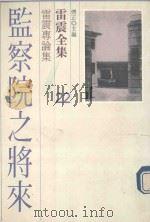 监察院之将来  雷震专论集（1990 PDF版）