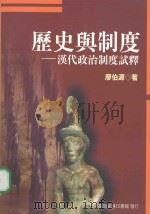 历史与制度  汉代政治制度试释   1998  PDF电子版封面  9570514507  廖伯源著 