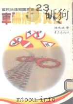 车祸刑事责任（1989 PDF版）