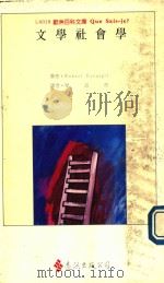 文学社会学（1990 PDF版）