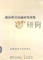 政治学方法论研究专集（1988 PDF版）