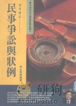 民事争讼与状例   1992  PDF电子版封面  9579584443  李永然著 