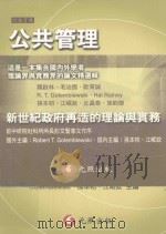 公共管理  新世纪政府再造的理论与实务（1999 PDF版）
