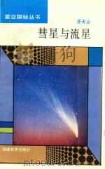 慧星与流星 1993 PDF电子版封面 7533410572 庄天山编写