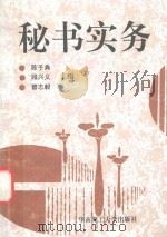 秘书实务（1993 PDF版）