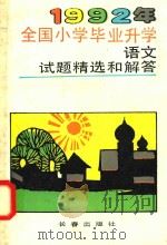 1992年全国小学毕业升学语文试题精选和解答（1992 PDF版）