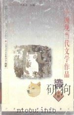 中国现当代文学作品选评 上 1998 PDF电子版封面 7536114664 陈其光主编;华南师范大学中国现代文学教研室,华南师范大学中国