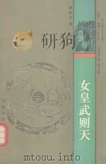 女皇武则天 1993 PDF电子版封面 7201014080 郭良玉著
