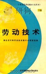 中等师范学校教材  试用本  劳动技术  下（1993 PDF版）