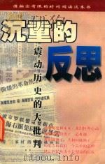 沉重的反思  震动历史的大批判（1999 PDF版）