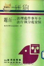 少年事件处理法 保安处分执行法 一百题 附相关法规及历届试题 78年版 1989 PDF电子版封面 考用月刊社编著