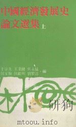 中国经济发展史论文选集 上 1979 PDF电子版封面 于宗先等合著