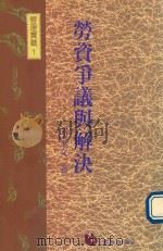 劳资争议与解决  管理实战  1   1991  PDF电子版封面  9579571775  邱家文著 