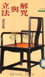 三民丛刊 立法与解咒 1991 PDF电子版封面 9571417807 劳思光著