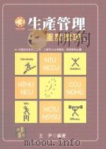 生产管理  重点整理（ PDF版）