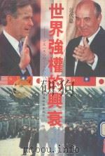 世界强权的兴衰  近代篇  公元1500-2000年的经济变迁与军事冲突   1989  PDF电子版封面    保罗·甘乃迪著；王保存，陈景彪译 
