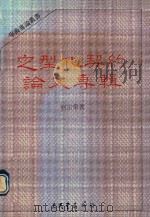 定型化契约论文专辑 1988 PDF电子版封面 刘宗荣著