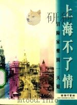 上海不了情 冒险家乐园一天游 1999 PDF电子版封面 9620752430 陈玉婵,吴伟鸿,责任编辑