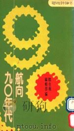 90年代航向 寻找我们的位置 1989 PDF电子版封面 聊合报编辑部编辑