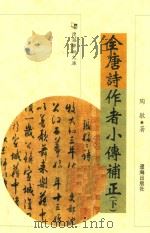 全唐诗作者小传补正 下 PDF电子版封面 7545108361 陶敏著