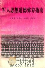 军人思想道德修养指南 1997 PDF电子版封面 7224045055 安维福等编