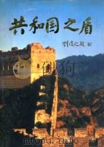 共和国之盾 1998 PDF电子版封面 7801530543 阮观荣主编;杨列慎,韧夫副主编