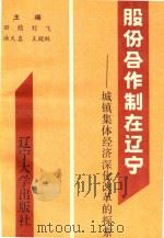 股份合作制在辽宁 城镇集体经济深化改革的探索 1990 PDF电子版封面 7561012330 田稳等主编
