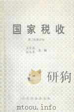 国家税收  第2次修订本（1992 PDF版）