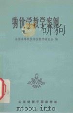 物价学教学案例 1983 PDF电子版封面 全国高等院校物价教学研究会编