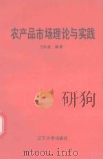 农产品市场理论与实践 1992 PDF电子版封面 7561020430 兰庆高编著