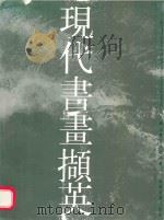 现代书画撷英 烟山画院作品粹编 1992 PDF电子版封面 7539301791 烟山画院编